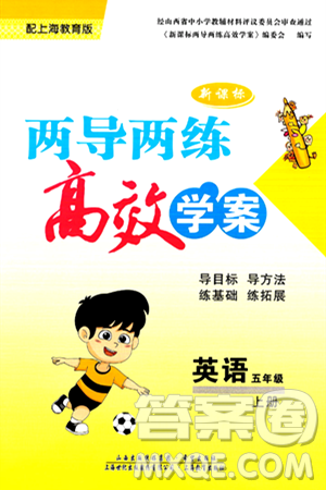 希望出版社2024年秋新課標兩導(dǎo)兩練高效學(xué)案五年級英語上冊滬教版答案