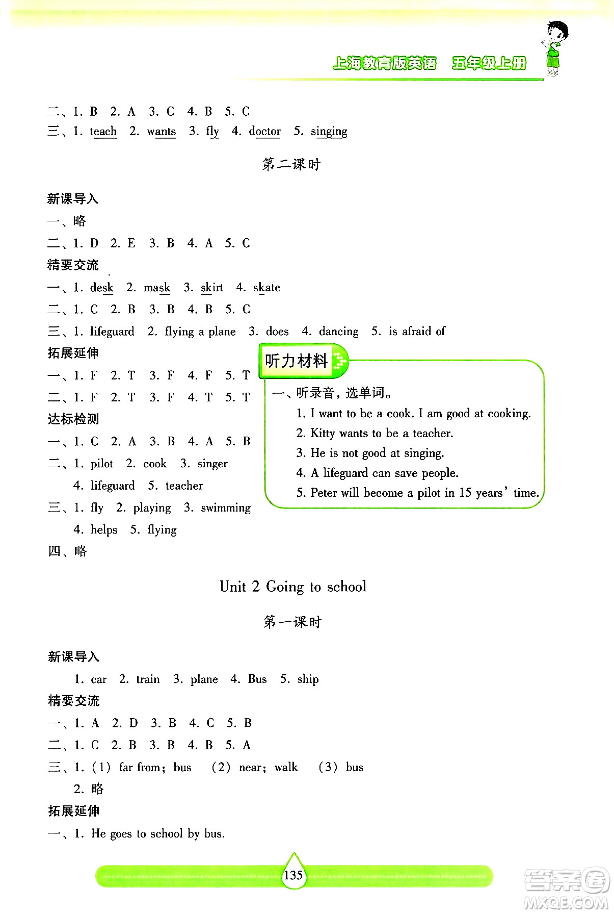 希望出版社2024年秋新課標兩導(dǎo)兩練高效學(xué)案五年級英語上冊滬教版答案