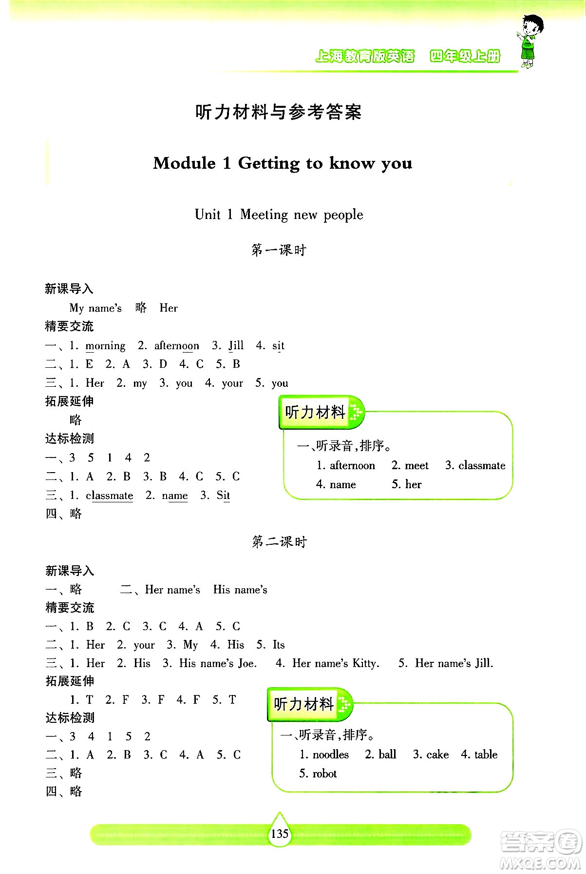 希望出版社2024年秋新課標兩導(dǎo)兩練高效學(xué)案四年級英語上冊滬教版答案