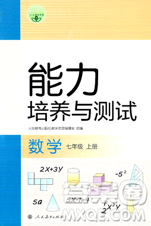 人民教育出版社2024年秋能力培養(yǎng)與測試七年級數(shù)學(xué)上冊人教版答案