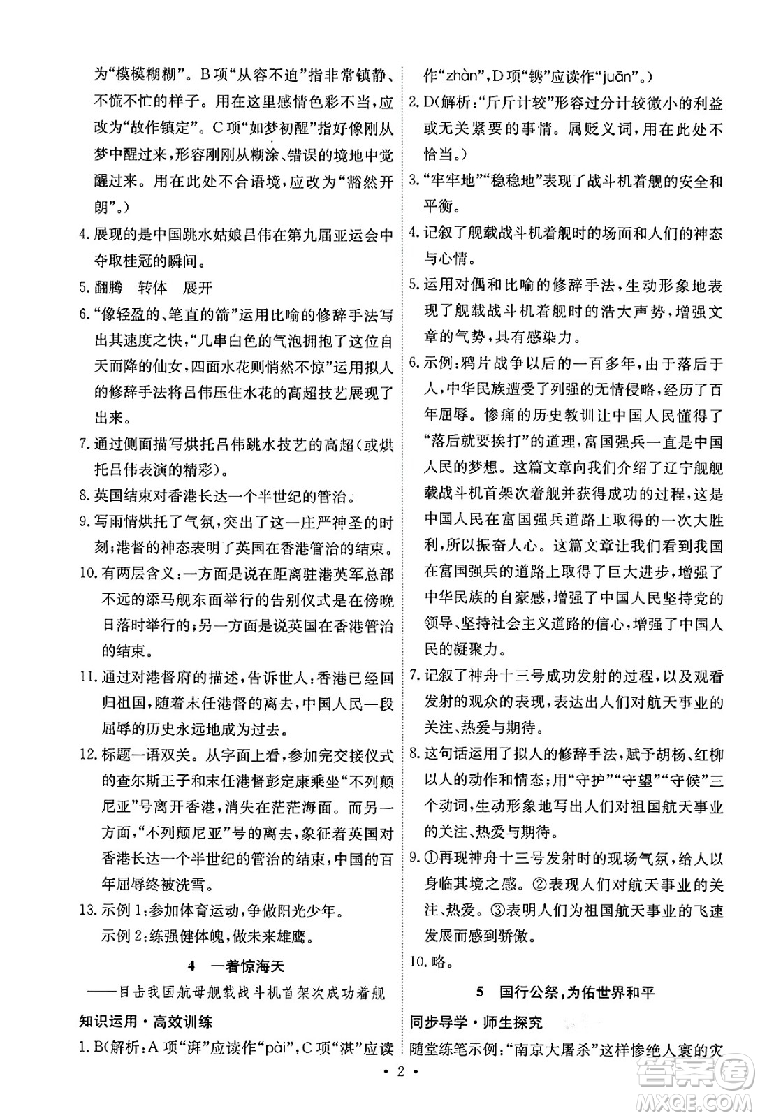 人民教育出版社2024年秋能力培養(yǎng)與測試八年級語文上冊人教版湖南專版答案