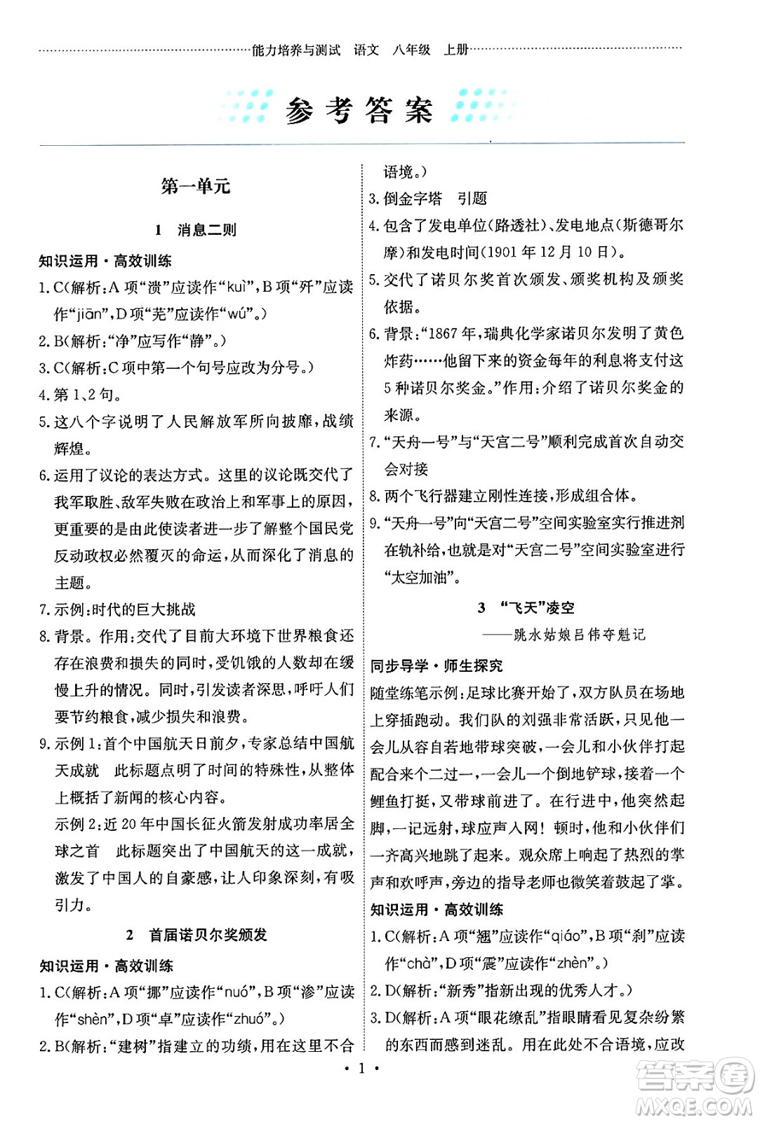 人民教育出版社2024年秋能力培養(yǎng)與測試八年級語文上冊人教版湖南專版答案