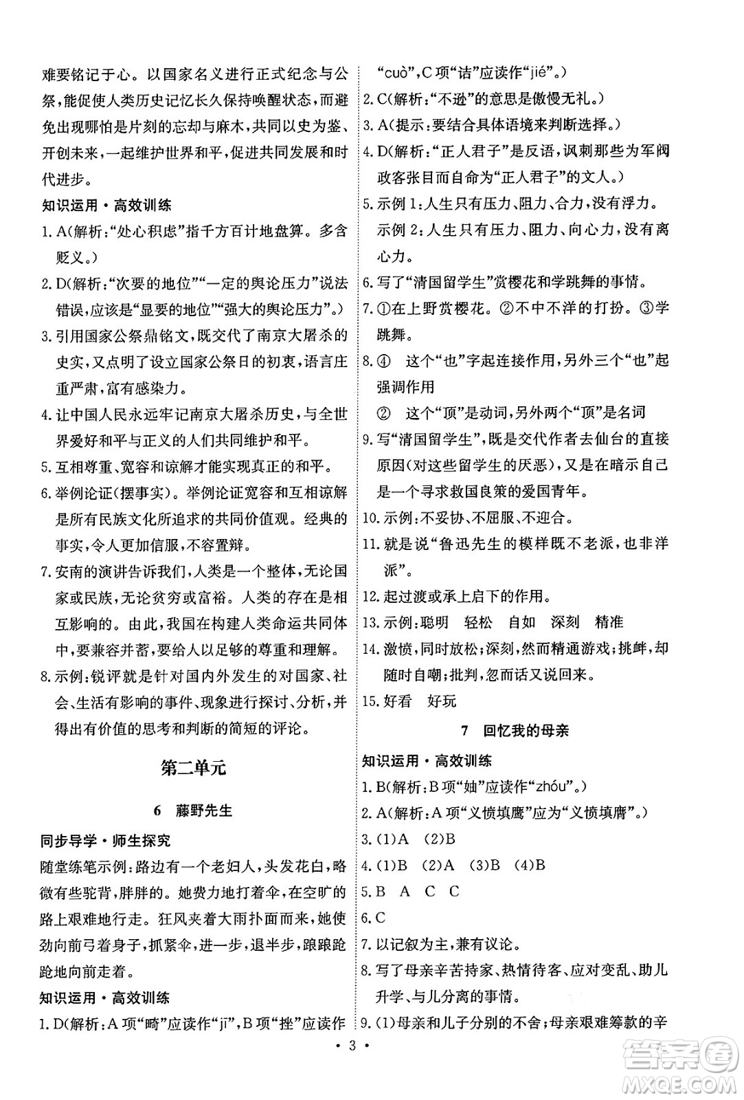 人民教育出版社2024年秋能力培養(yǎng)與測試八年級語文上冊人教版湖南專版答案