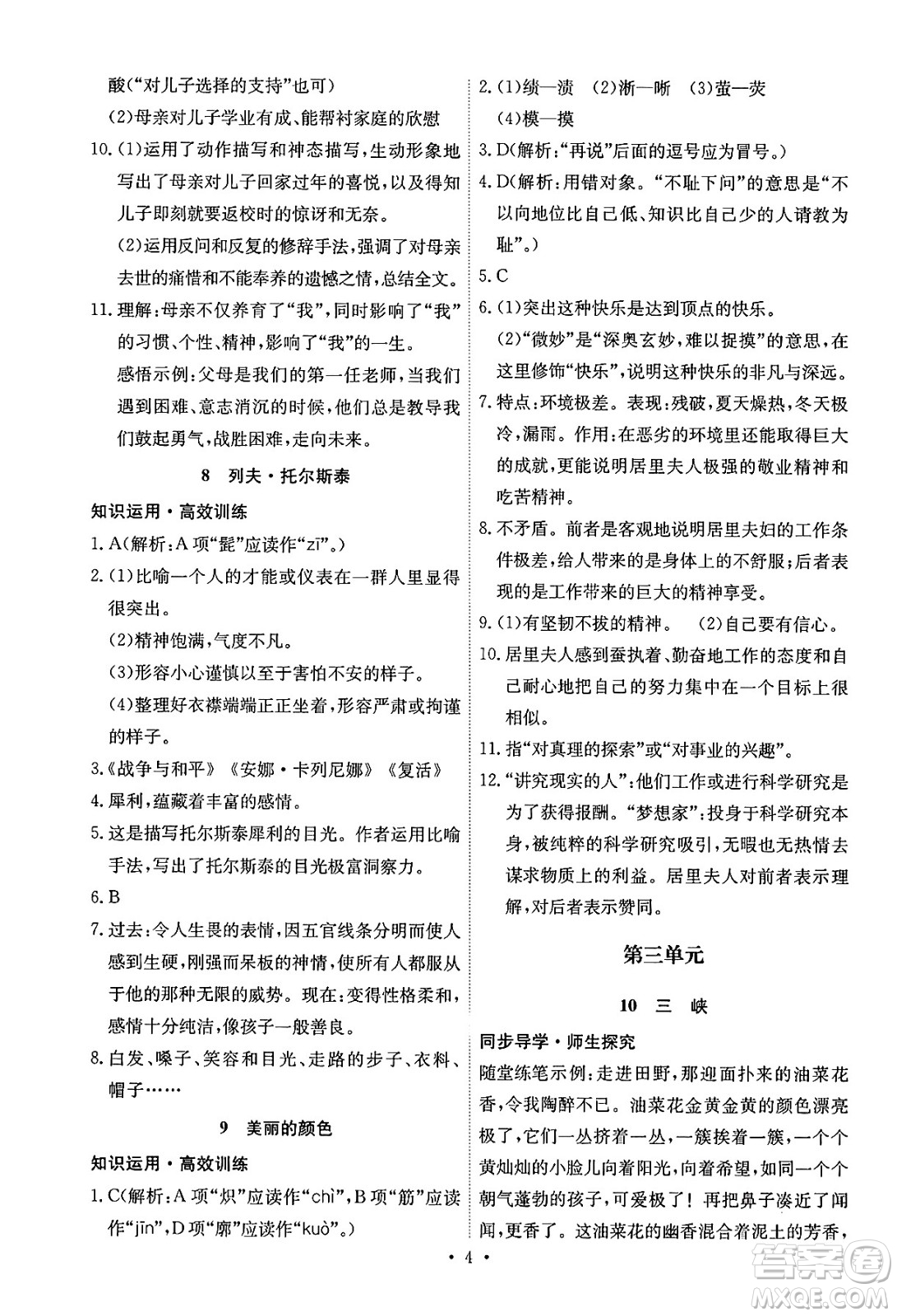 人民教育出版社2024年秋能力培養(yǎng)與測試八年級語文上冊人教版湖南專版答案