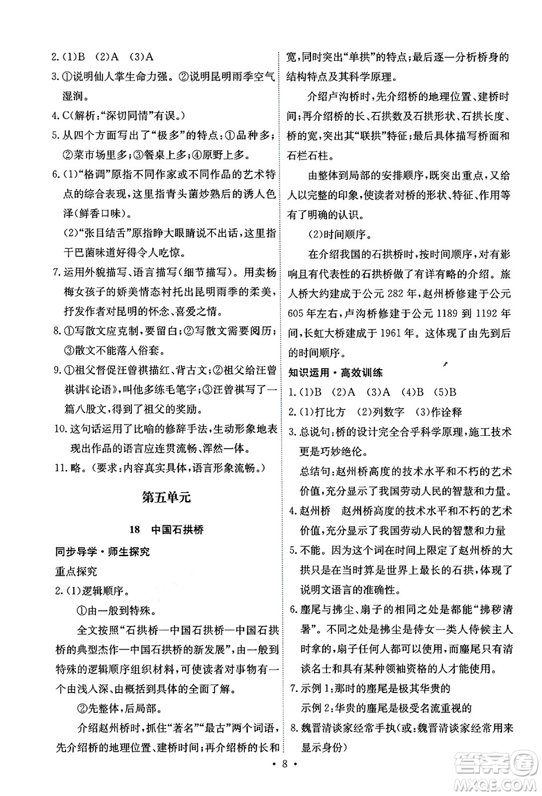 人民教育出版社2024年秋能力培養(yǎng)與測試八年級語文上冊人教版湖南專版答案