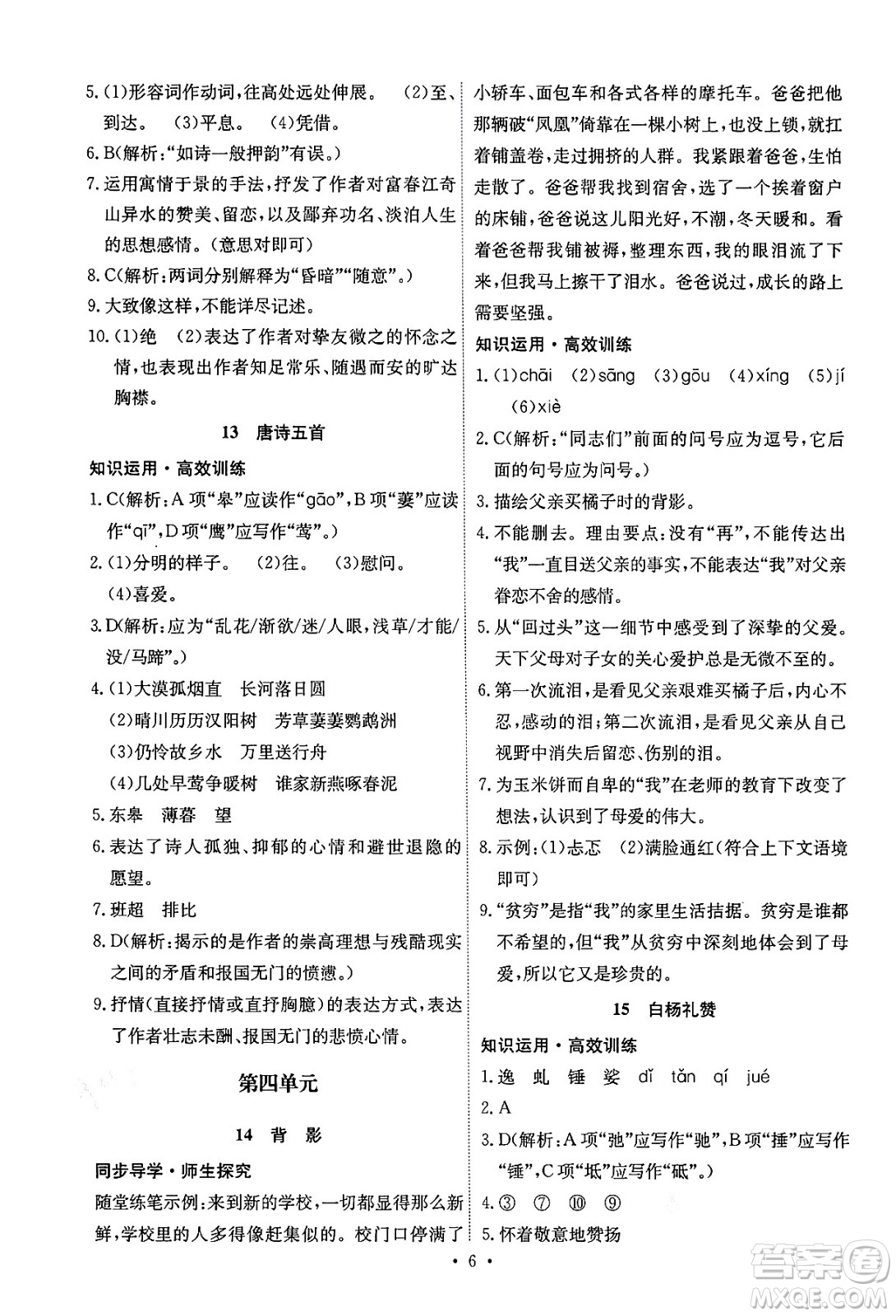 人民教育出版社2024年秋能力培養(yǎng)與測試八年級語文上冊人教版湖南專版答案