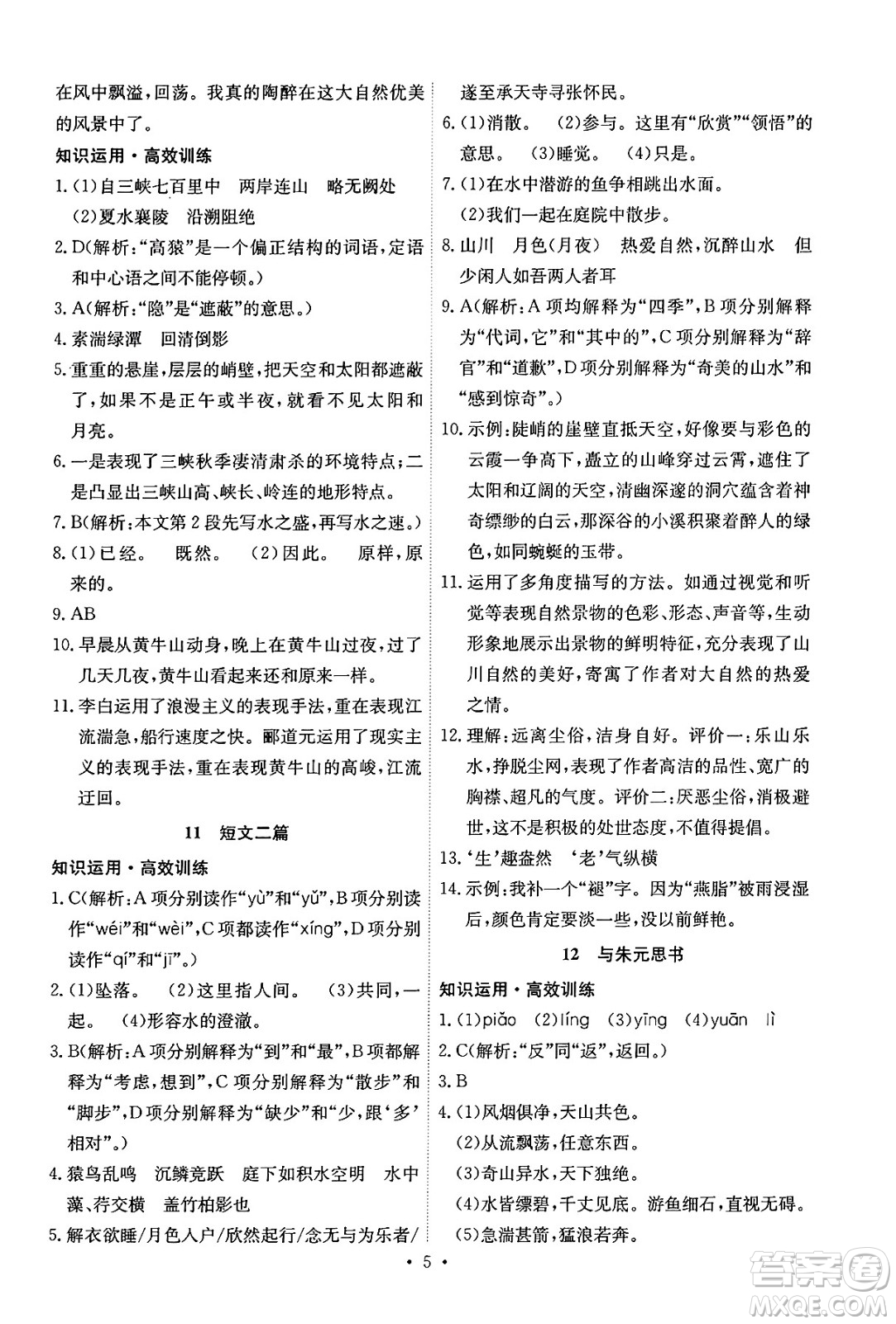 人民教育出版社2024年秋能力培養(yǎng)與測試八年級語文上冊人教版湖南專版答案