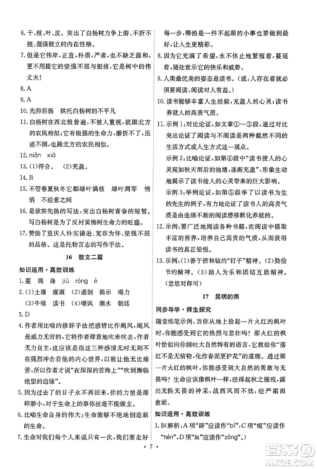 人民教育出版社2024年秋能力培養(yǎng)與測試八年級語文上冊人教版湖南專版答案