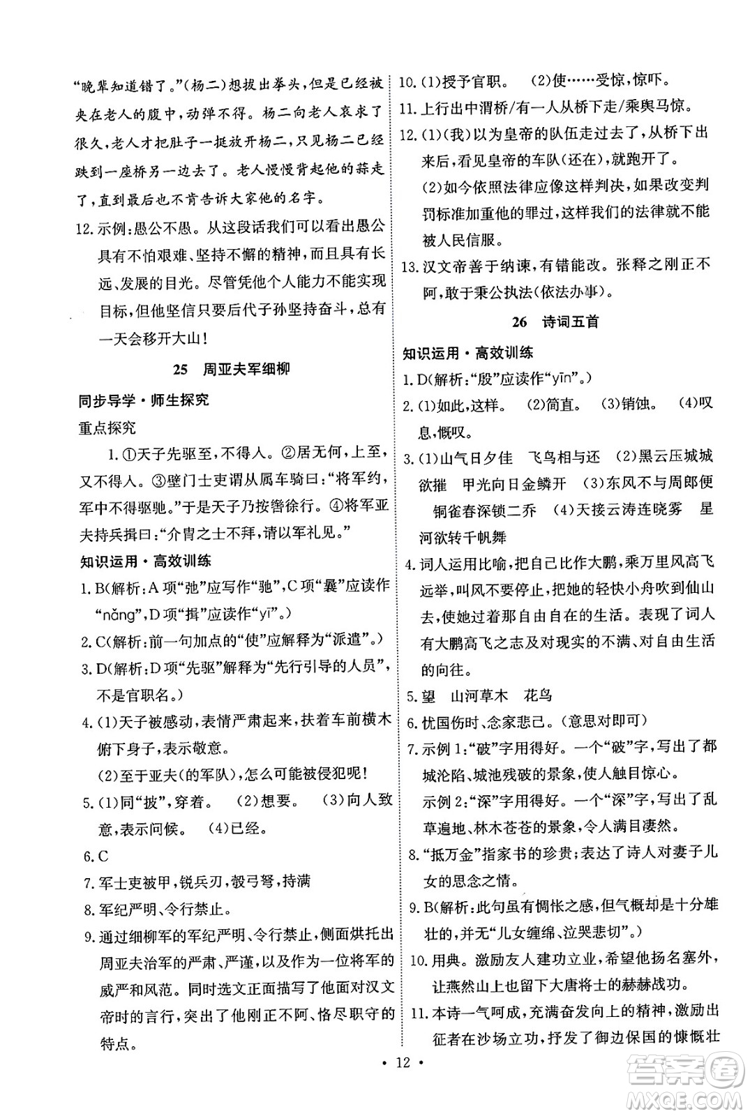 人民教育出版社2024年秋能力培養(yǎng)與測試八年級語文上冊人教版湖南專版答案