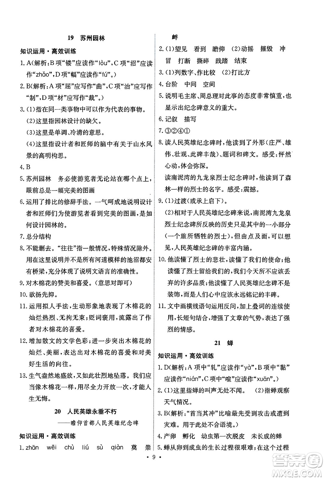 人民教育出版社2024年秋能力培養(yǎng)與測試八年級語文上冊人教版湖南專版答案