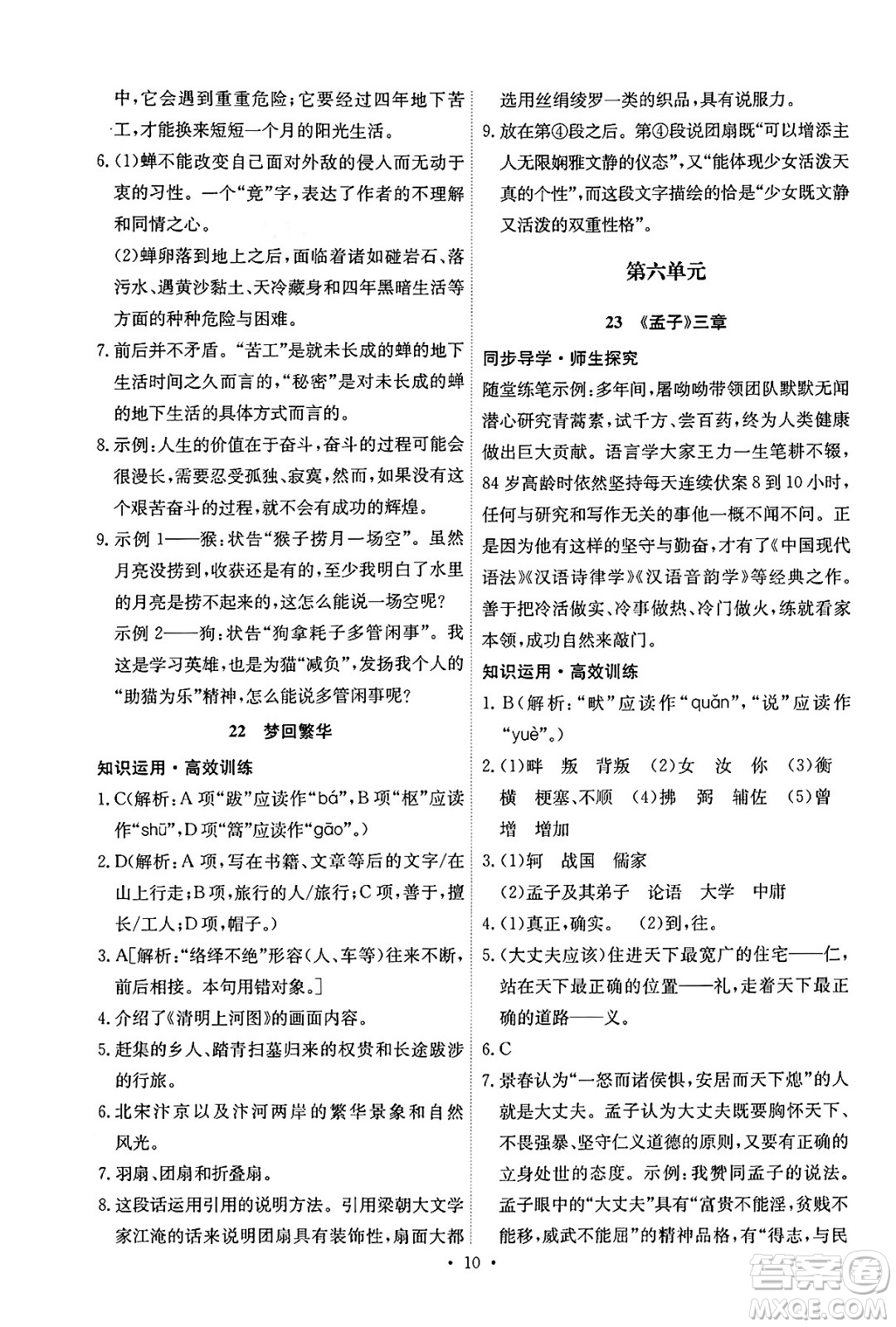 人民教育出版社2024年秋能力培養(yǎng)與測試八年級語文上冊人教版湖南專版答案