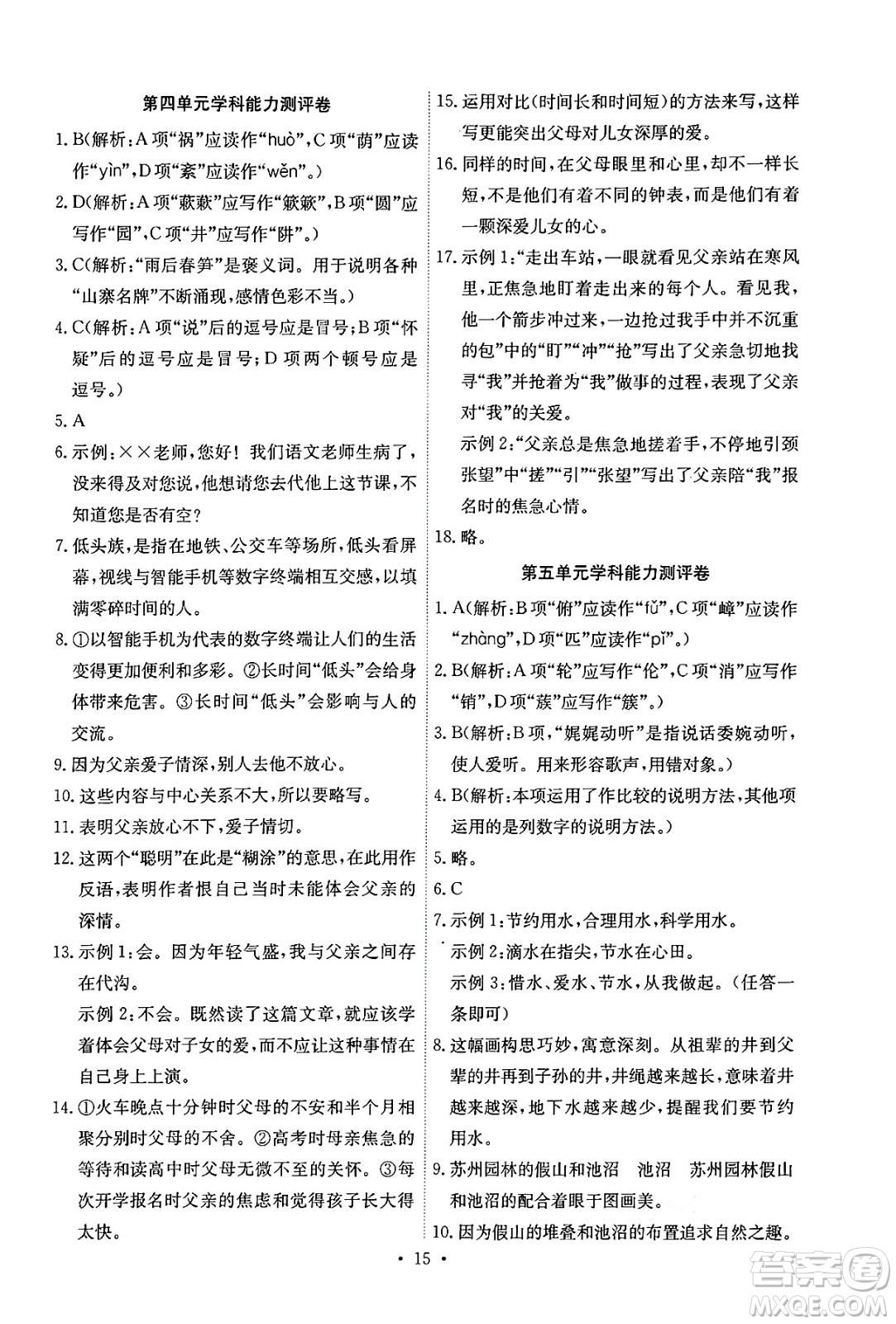 人民教育出版社2024年秋能力培養(yǎng)與測試八年級語文上冊人教版湖南專版答案