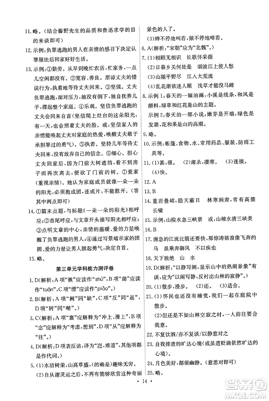 人民教育出版社2024年秋能力培養(yǎng)與測試八年級語文上冊人教版湖南專版答案