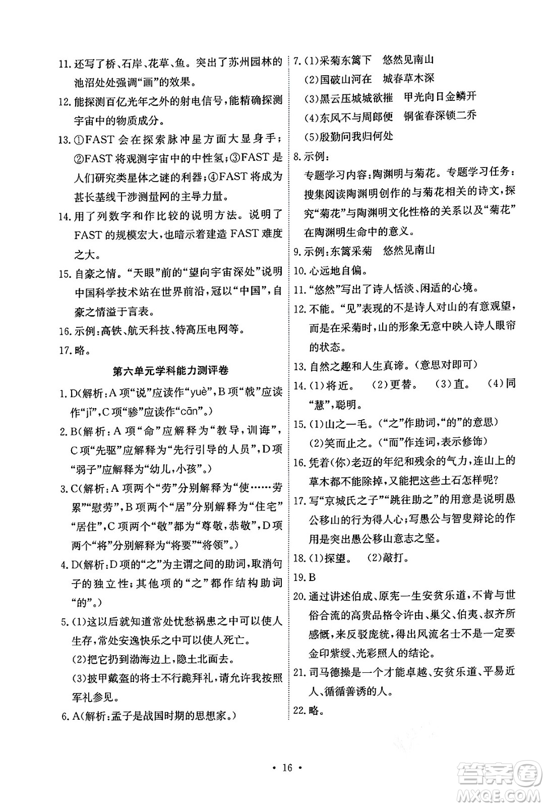 人民教育出版社2024年秋能力培養(yǎng)與測試八年級語文上冊人教版湖南專版答案