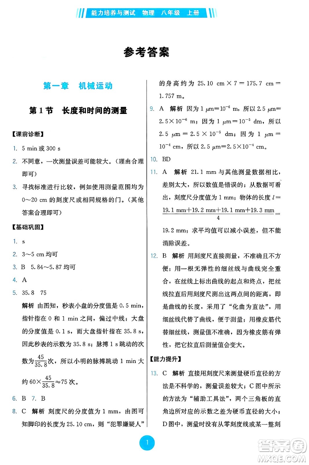 人民教育出版社2024年秋能力培養(yǎng)與測試八年級物理上冊人教版答案