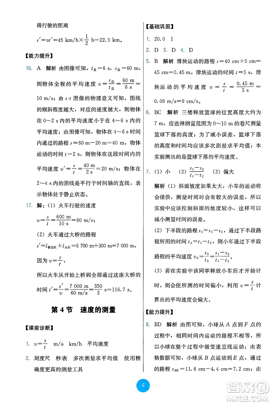 人民教育出版社2024年秋能力培養(yǎng)與測試八年級物理上冊人教版答案