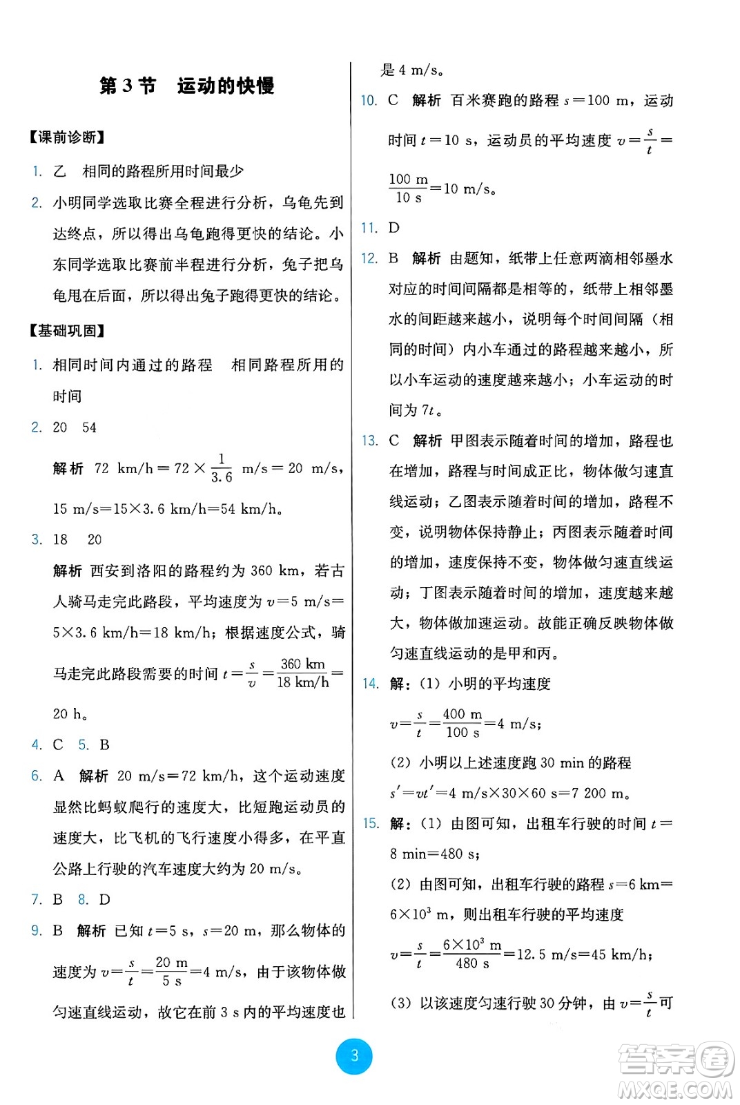 人民教育出版社2024年秋能力培養(yǎng)與測試八年級物理上冊人教版答案