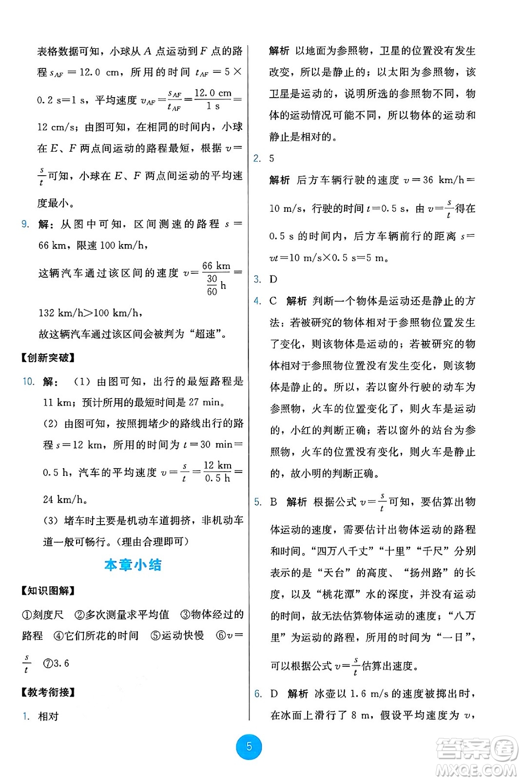人民教育出版社2024年秋能力培養(yǎng)與測試八年級物理上冊人教版答案