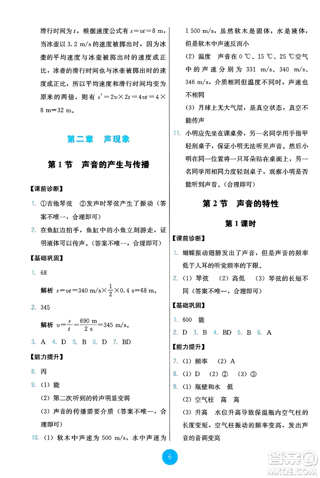 人民教育出版社2024年秋能力培養(yǎng)與測試八年級物理上冊人教版答案