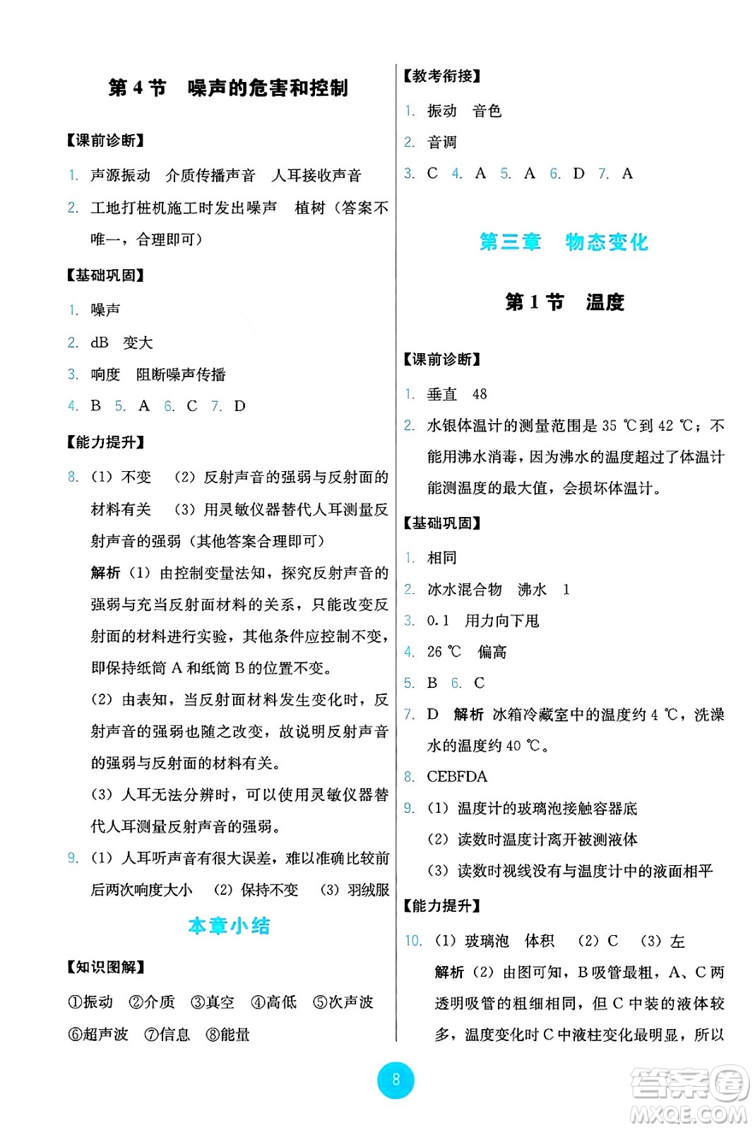 人民教育出版社2024年秋能力培養(yǎng)與測試八年級物理上冊人教版答案