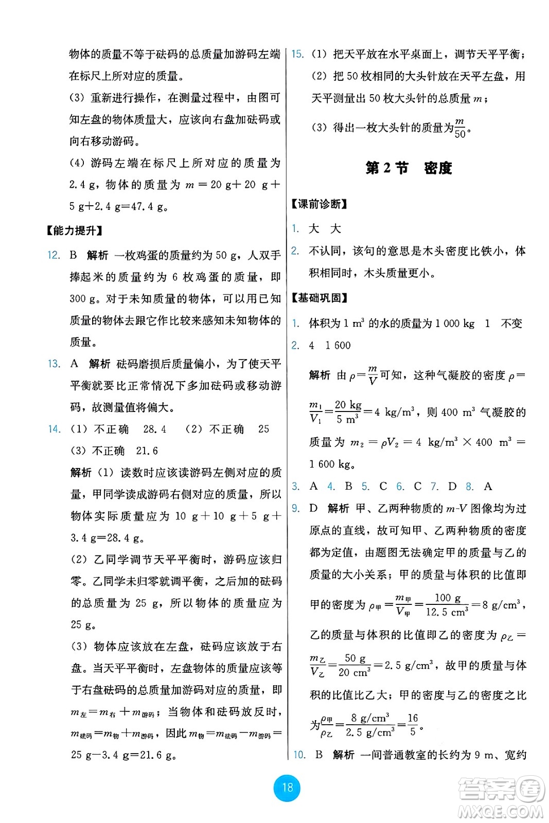 人民教育出版社2024年秋能力培養(yǎng)與測試八年級物理上冊人教版答案