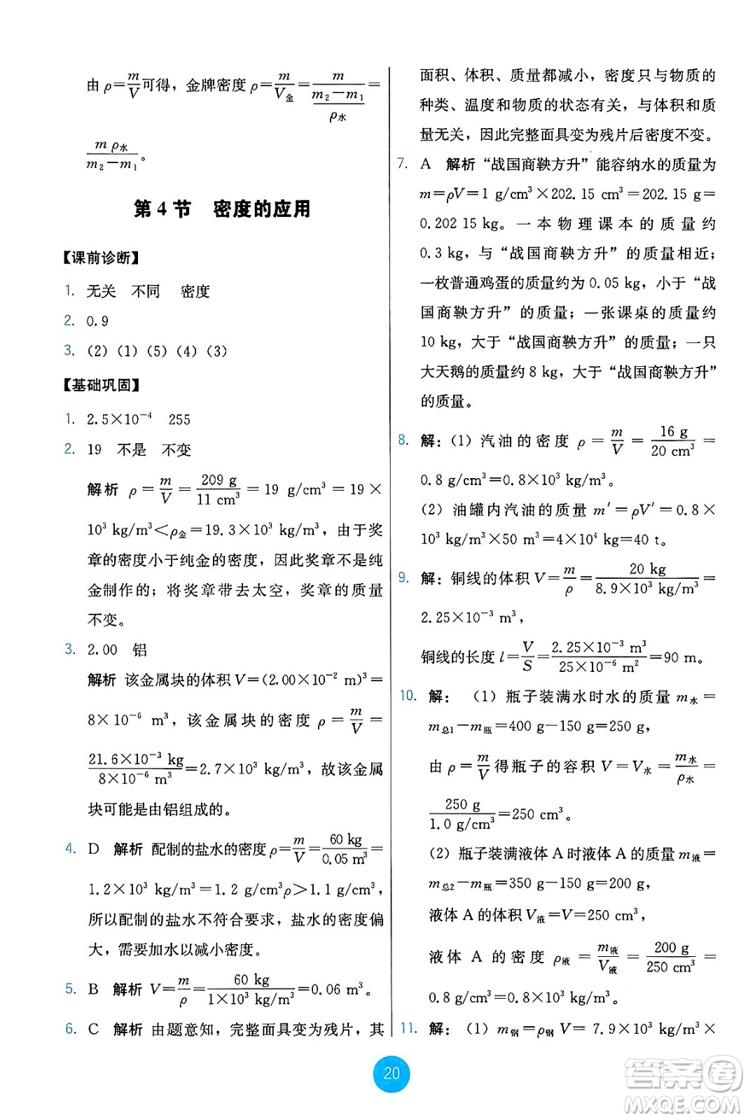人民教育出版社2024年秋能力培養(yǎng)與測試八年級物理上冊人教版答案