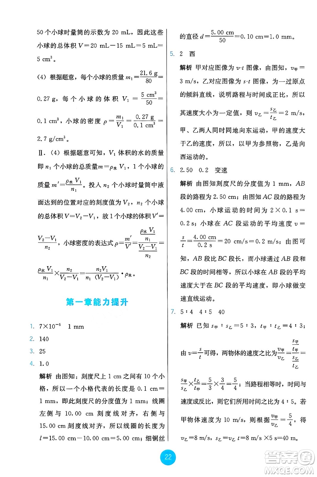 人民教育出版社2024年秋能力培養(yǎng)與測試八年級物理上冊人教版答案