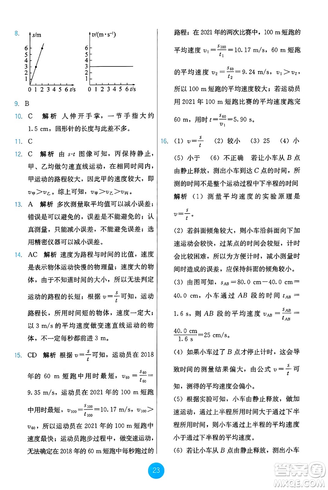 人民教育出版社2024年秋能力培養(yǎng)與測試八年級物理上冊人教版答案