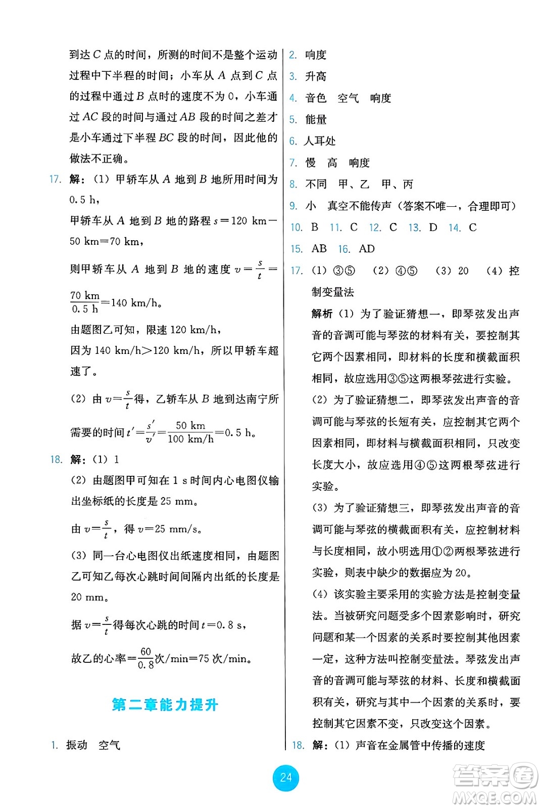 人民教育出版社2024年秋能力培養(yǎng)與測試八年級物理上冊人教版答案