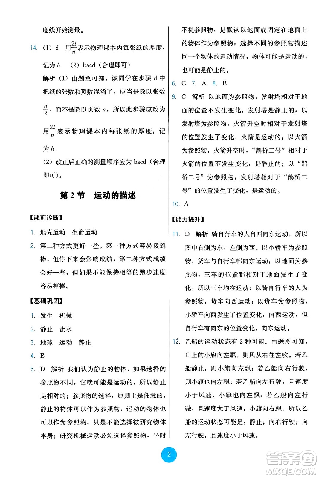 人民教育出版社2024年秋能力培養(yǎng)與測試八年級物理上冊人教版答案