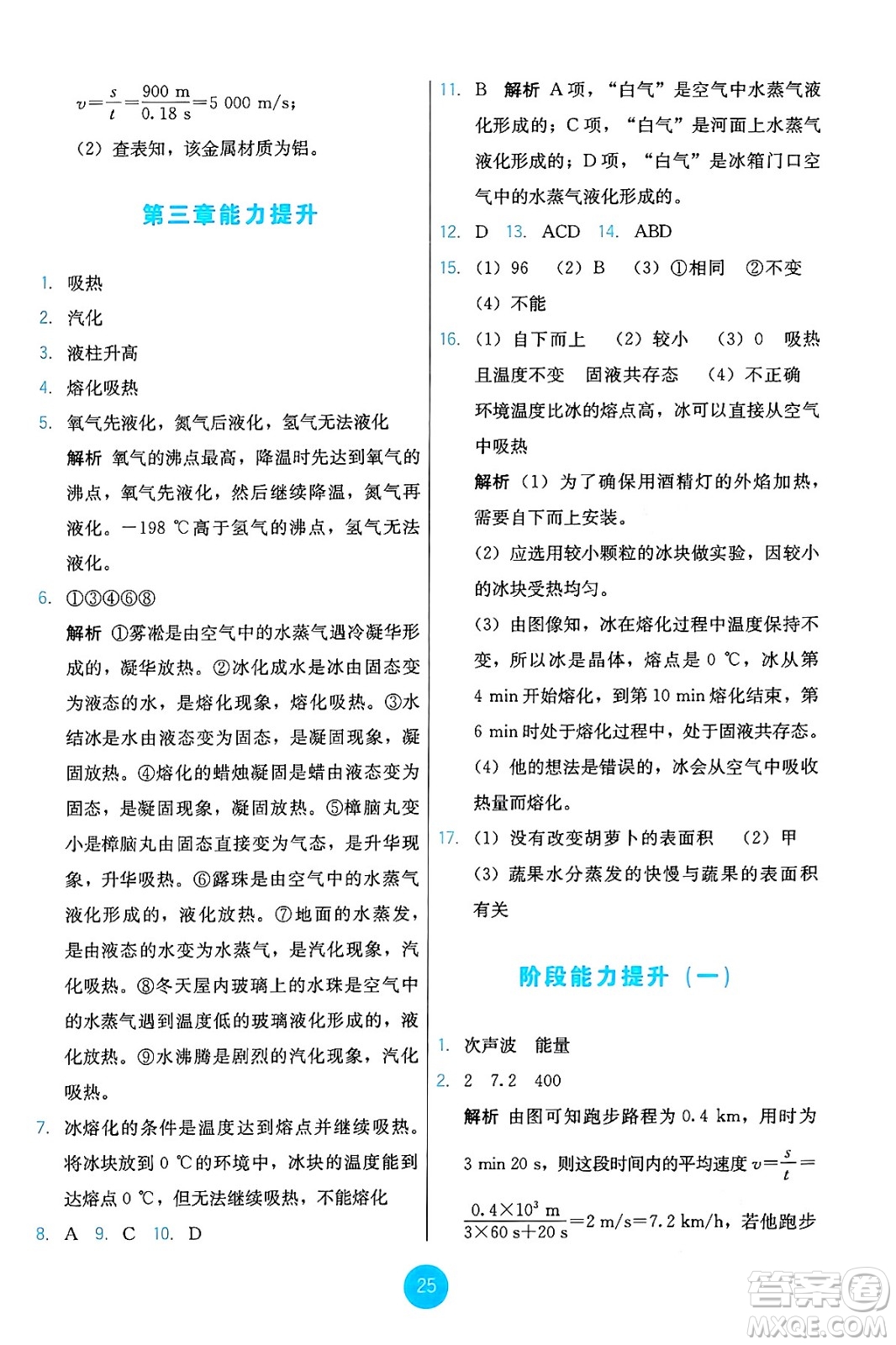 人民教育出版社2024年秋能力培養(yǎng)與測試八年級物理上冊人教版答案