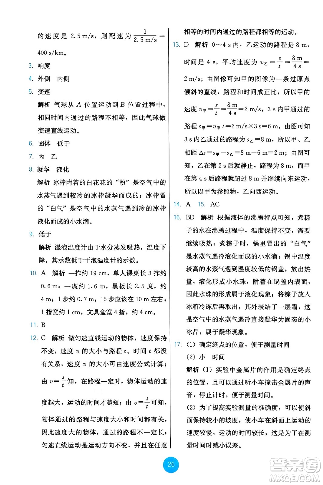 人民教育出版社2024年秋能力培養(yǎng)與測試八年級物理上冊人教版答案