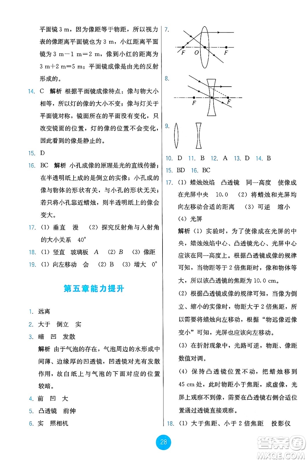 人民教育出版社2024年秋能力培養(yǎng)與測試八年級物理上冊人教版答案