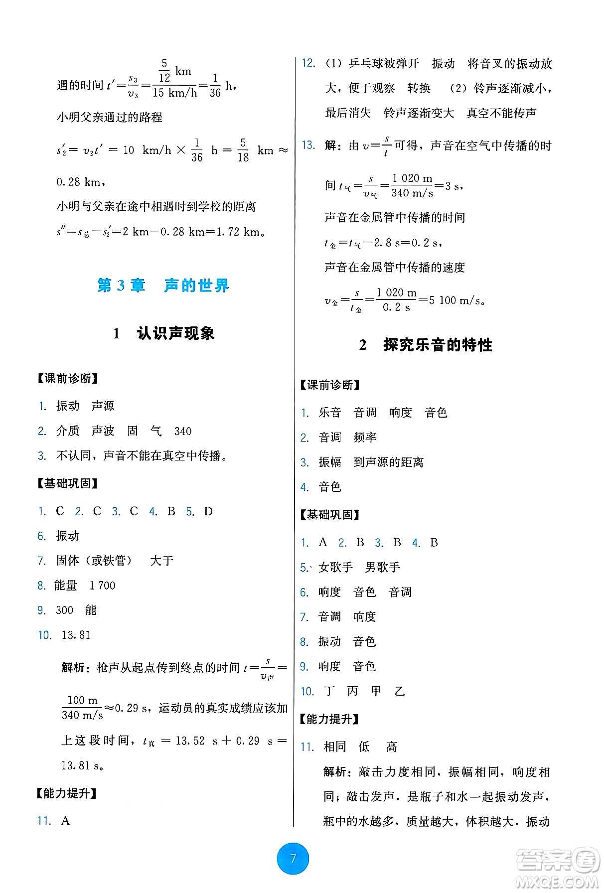 教育科學(xué)出版社2024年秋能力培養(yǎng)與測(cè)試八年級(jí)物理上冊(cè)教科版答案
