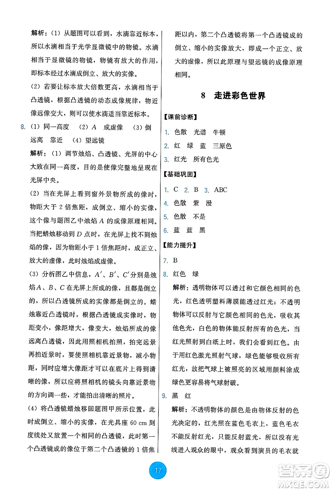 教育科學(xué)出版社2024年秋能力培養(yǎng)與測(cè)試八年級(jí)物理上冊(cè)教科版答案