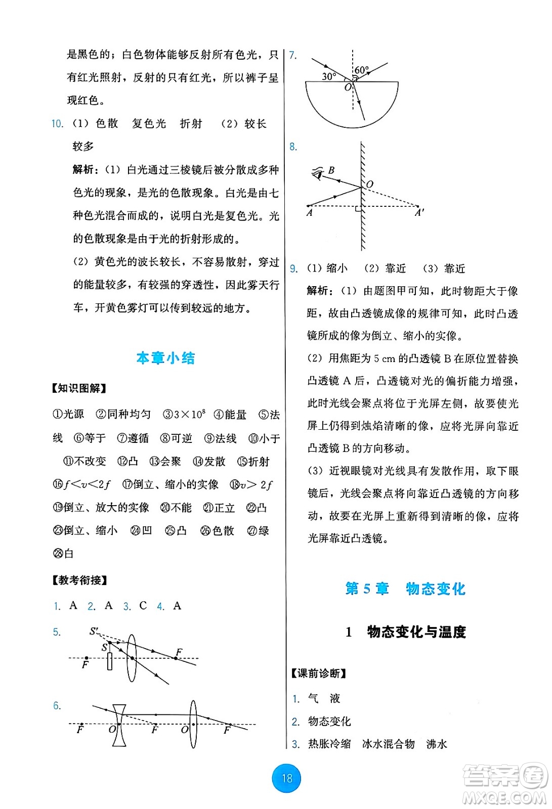 教育科學(xué)出版社2024年秋能力培養(yǎng)與測(cè)試八年級(jí)物理上冊(cè)教科版答案