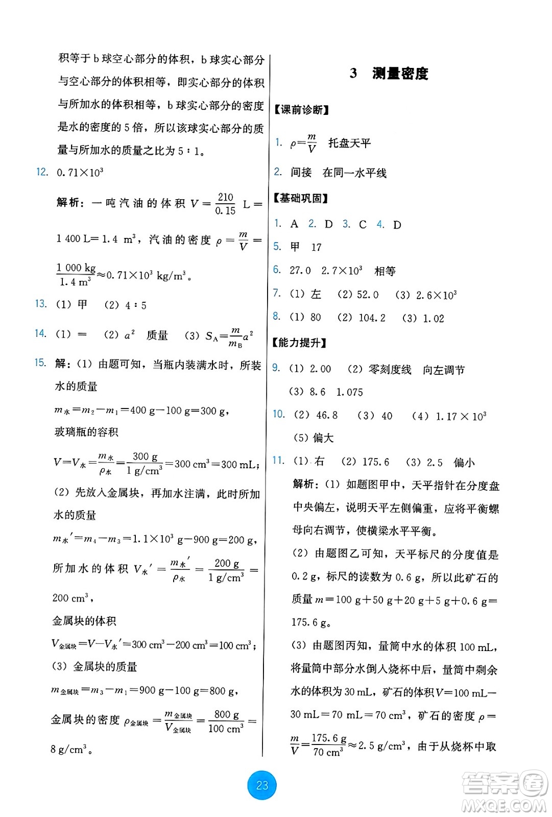 教育科學(xué)出版社2024年秋能力培養(yǎng)與測(cè)試八年級(jí)物理上冊(cè)教科版答案