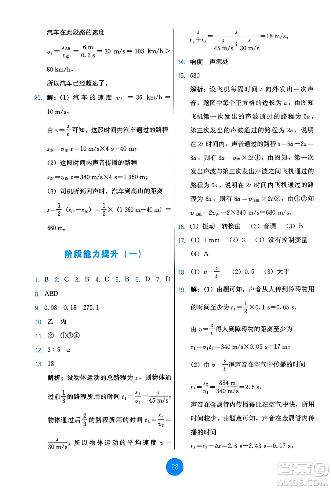 教育科學(xué)出版社2024年秋能力培養(yǎng)與測(cè)試八年級(jí)物理上冊(cè)教科版答案