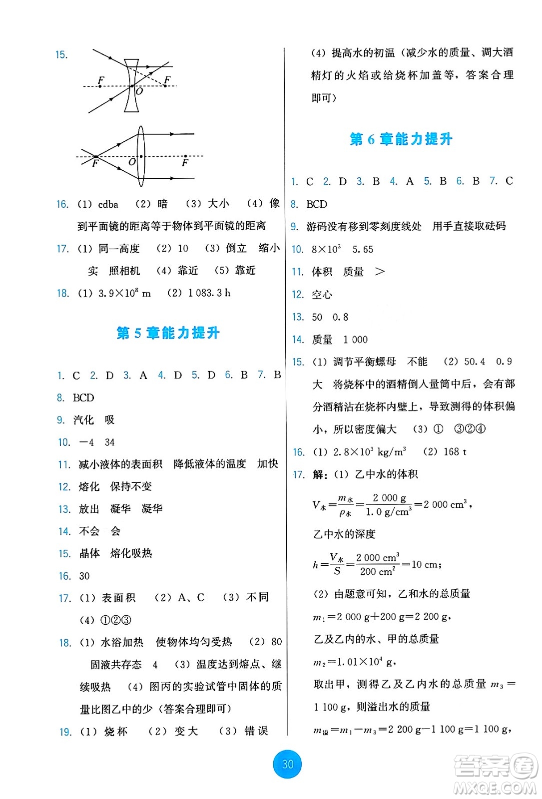 教育科學(xué)出版社2024年秋能力培養(yǎng)與測(cè)試八年級(jí)物理上冊(cè)教科版答案