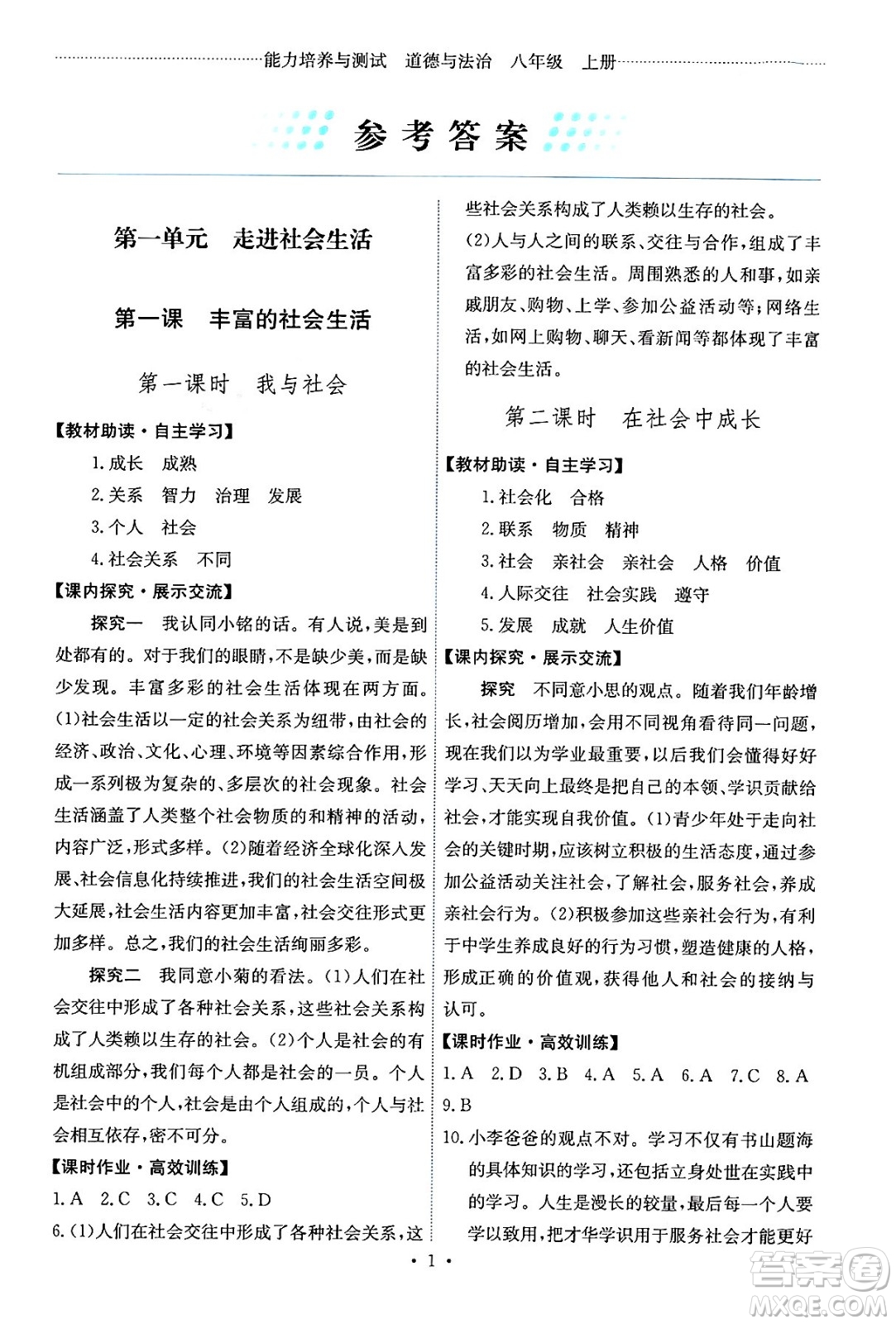 人民教育出版社2024年秋能力培養(yǎng)與測試八年級道德與法治上冊人教版答案