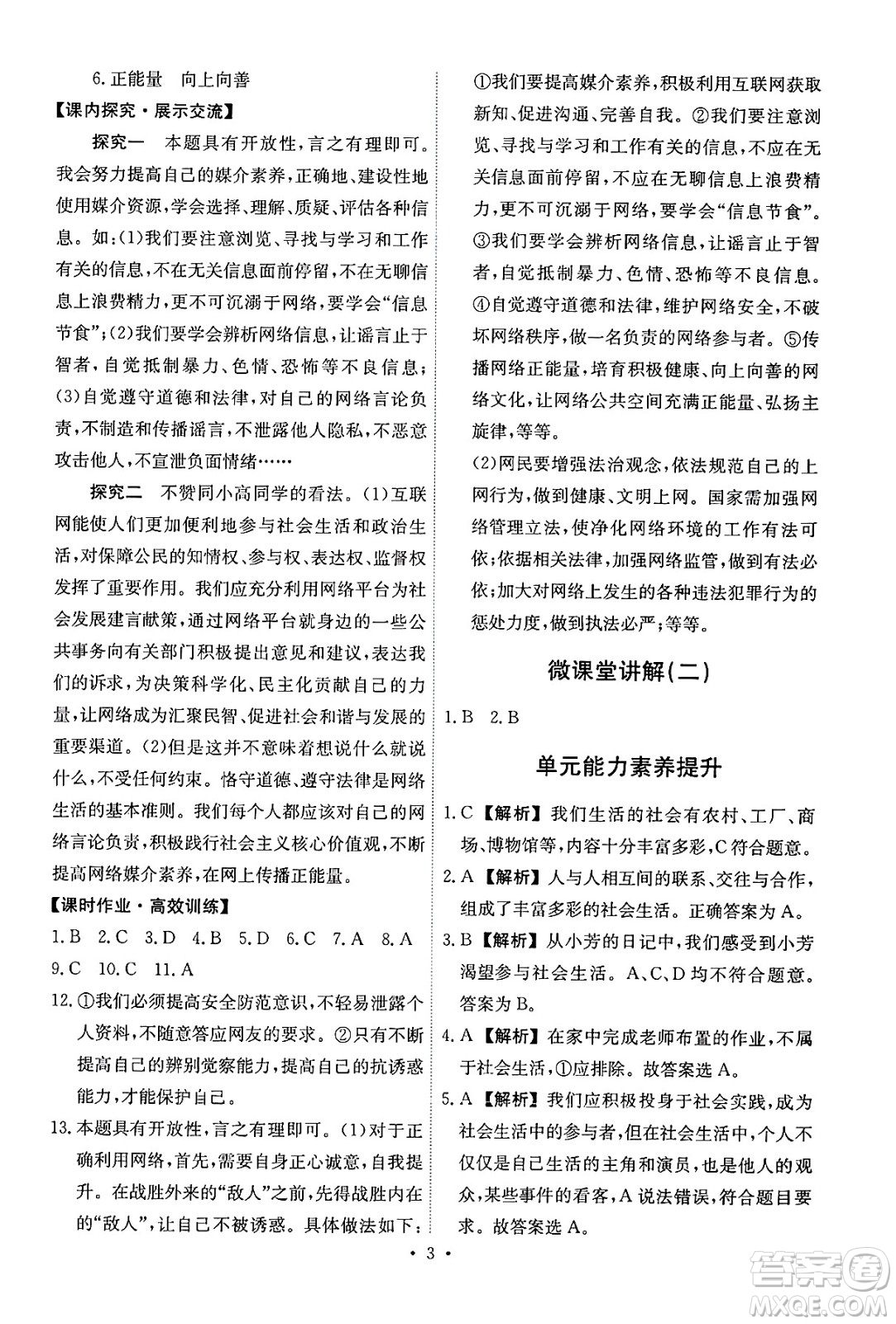 人民教育出版社2024年秋能力培養(yǎng)與測試八年級道德與法治上冊人教版答案