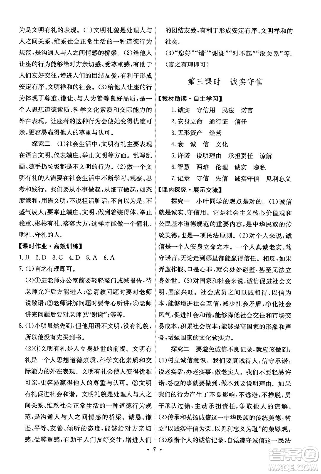 人民教育出版社2024年秋能力培養(yǎng)與測試八年級道德與法治上冊人教版答案