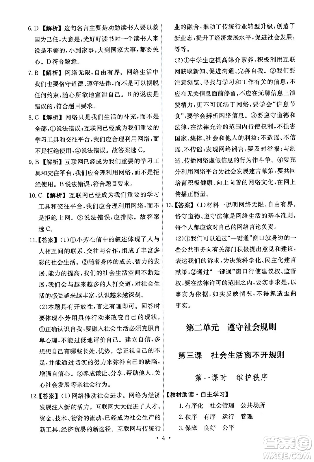 人民教育出版社2024年秋能力培養(yǎng)與測試八年級道德與法治上冊人教版答案