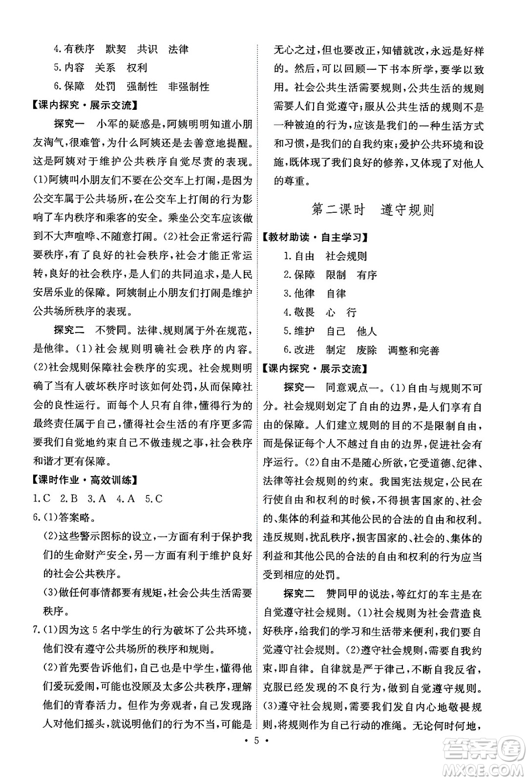 人民教育出版社2024年秋能力培養(yǎng)與測試八年級道德與法治上冊人教版答案