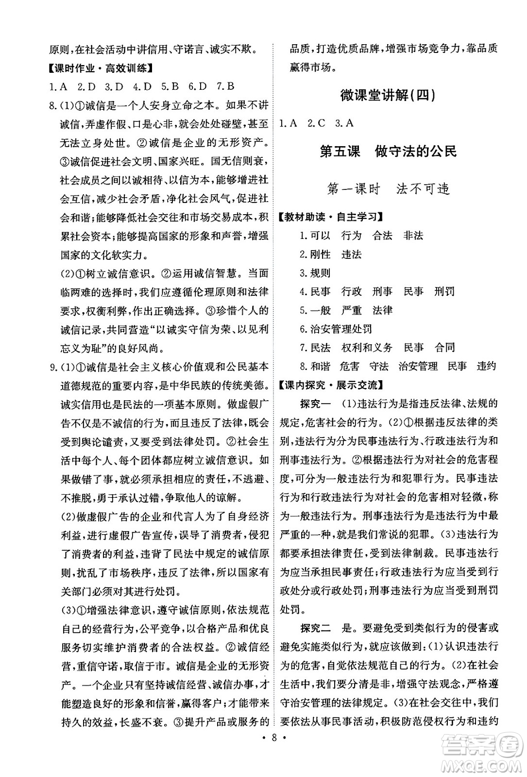 人民教育出版社2024年秋能力培養(yǎng)與測試八年級道德與法治上冊人教版答案