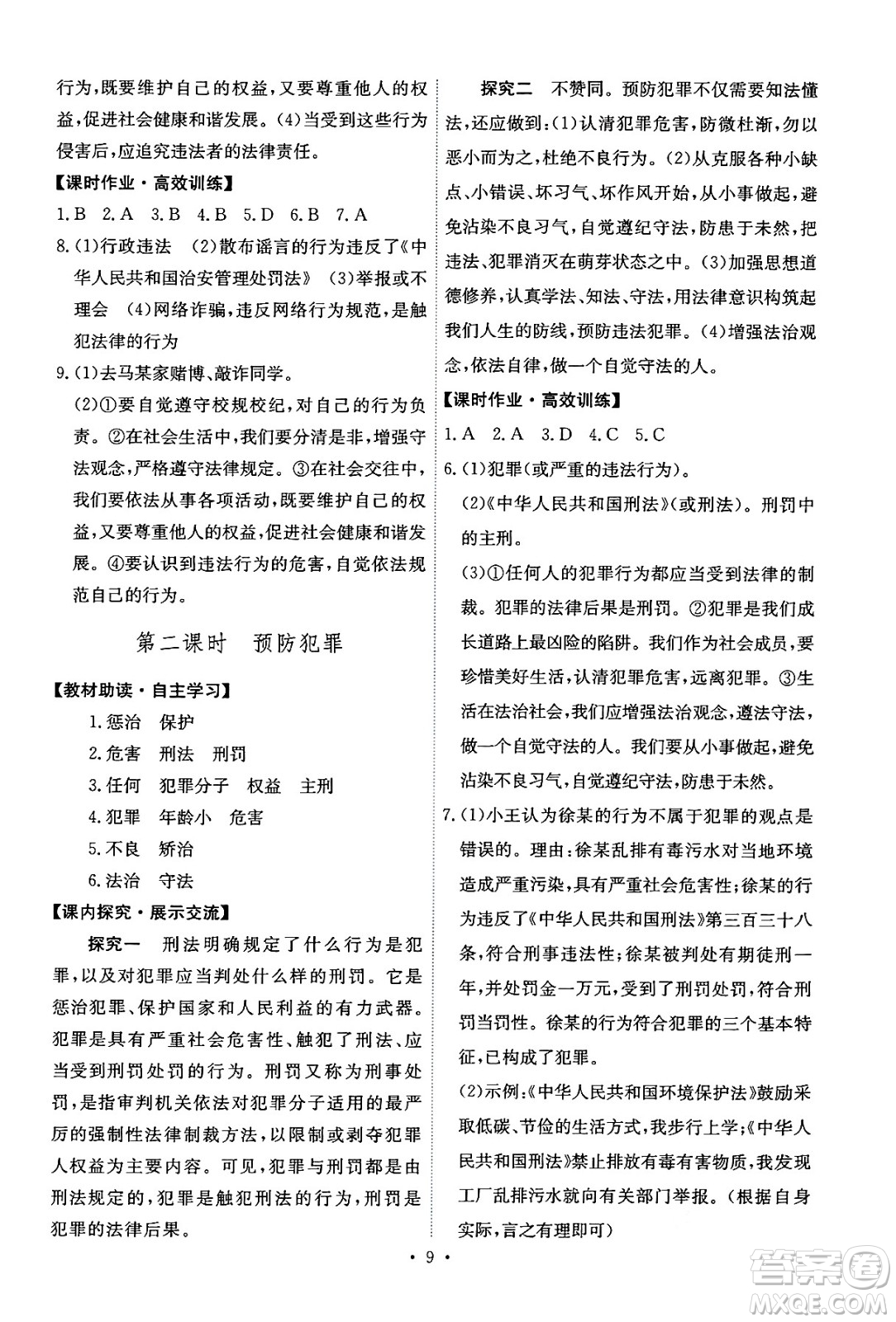 人民教育出版社2024年秋能力培養(yǎng)與測試八年級道德與法治上冊人教版答案