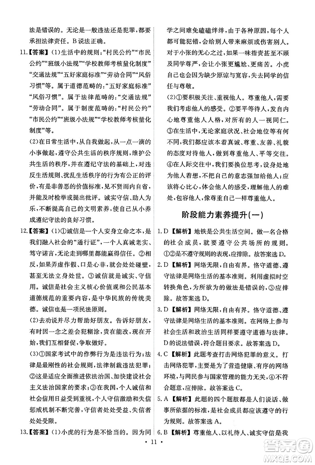人民教育出版社2024年秋能力培養(yǎng)與測試八年級道德與法治上冊人教版答案