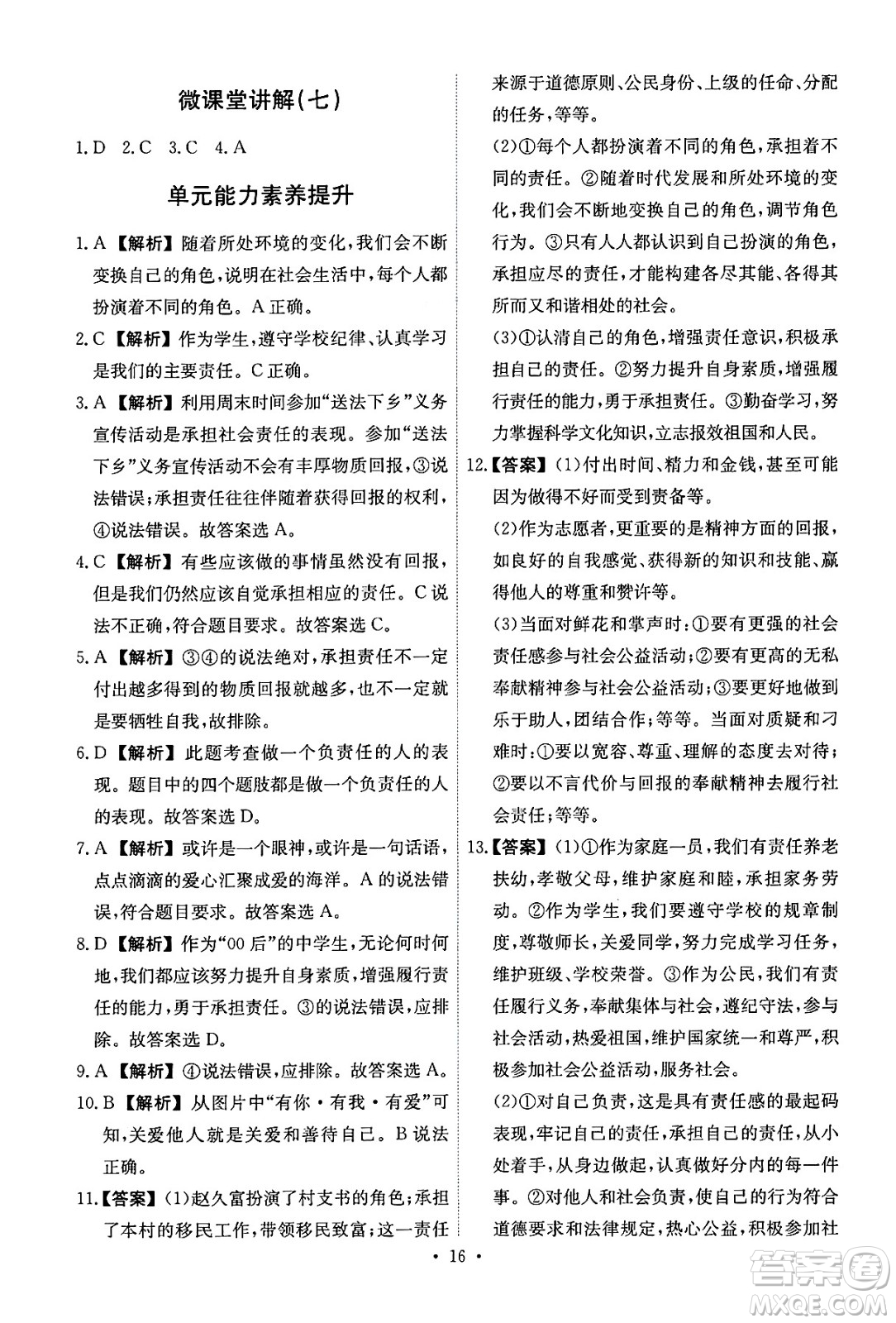 人民教育出版社2024年秋能力培養(yǎng)與測試八年級道德與法治上冊人教版答案