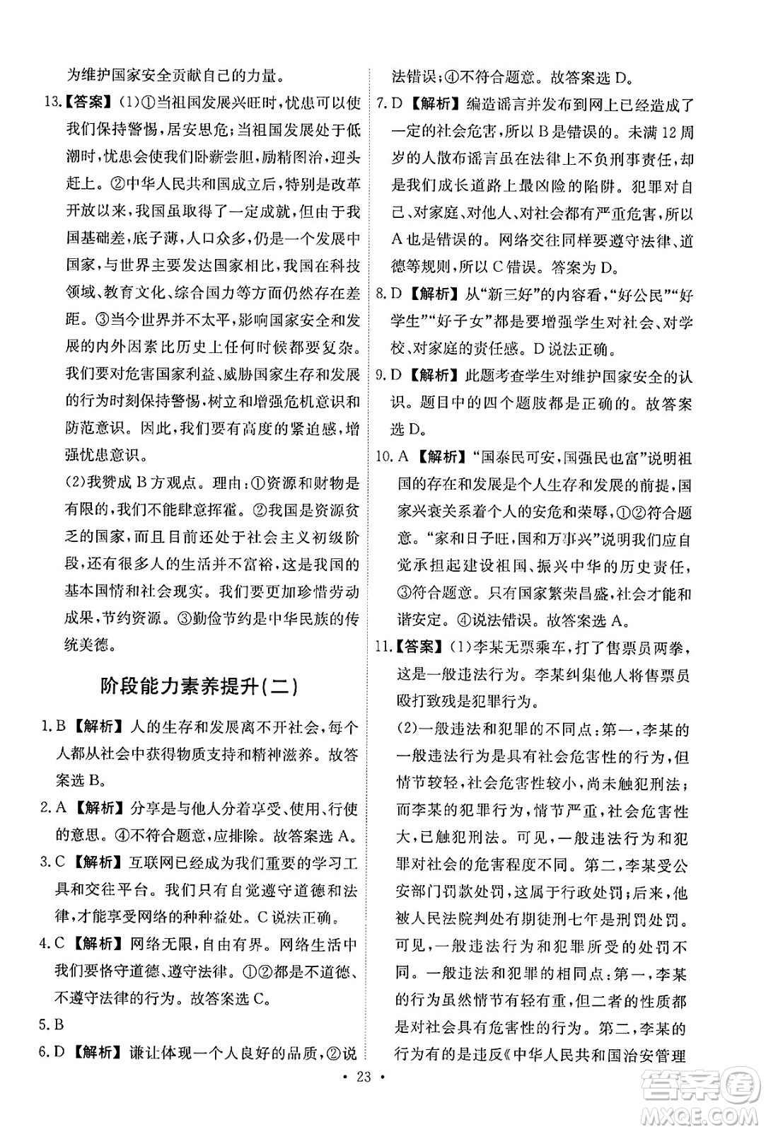 人民教育出版社2024年秋能力培養(yǎng)與測試八年級道德與法治上冊人教版答案