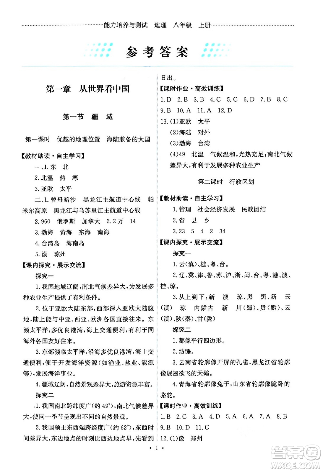 人民教育出版社2024年秋能力培養(yǎng)與測試八年級地理上冊人教版答案